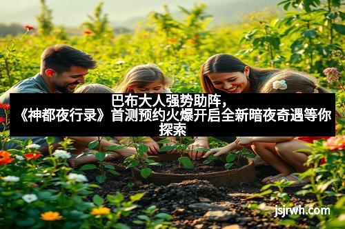 巴布大人强势助阵，《神都夜行录》首测预约火爆开启全新暗夜奇遇等你探索