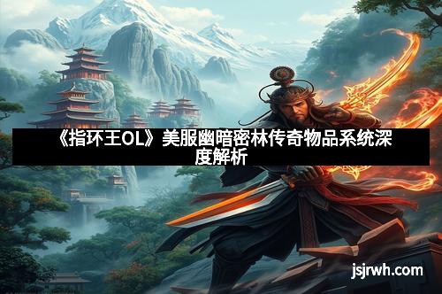 《指环王OL》美服幽暗密林传奇物品系统深度解析